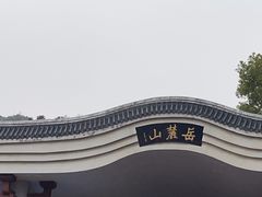 -岳麓山风景名胜区