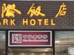 -国际饭店·帆声西饼屋(黄河路店)