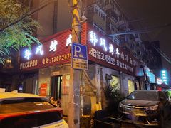 -韩风烤牛肉冷面店