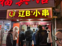 -辽B·小串(总店)