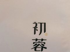 -初蓉丨遇见新川菜(亲贤街荣耀店)