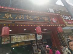 -清泉阁包子铺(中山路店)