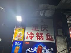 -重庆特色冷锅鱼(武大店)