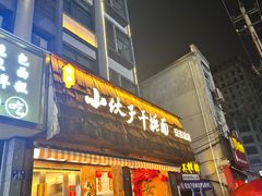 -梅溪·小伙子干挑面(安吉总店)