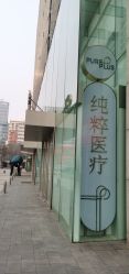 -纯粹医美