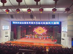 -南风大剧院莎梦二人转剧场