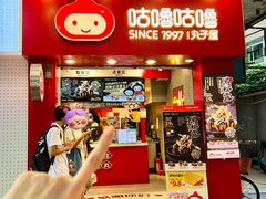 -咕噜咕噜·章鱼小丸子(西湖路店)