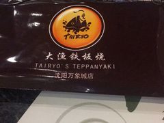 -大渔铁板烧(万象城店)