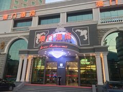 门面-澳门酒家(南航明珠店)