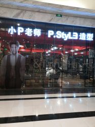 -P.STYLE 派斯造型