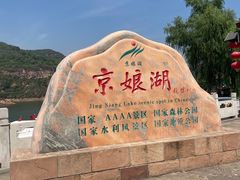 -京娘湖风景区