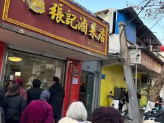 -张记卤菜店(三条巷店)