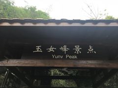 -武夷山风景名胜区-玉女峰