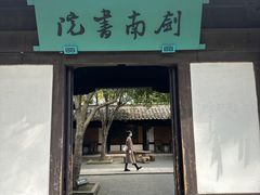 -绍兴鲁迅故里·沈园景区