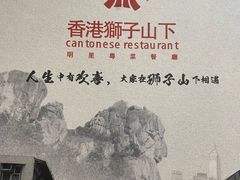 -香港狮子山下·明星粤菜餐厅(北苑店)