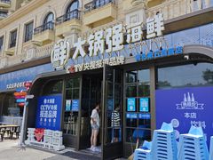 -大锅强·蒸海鲜青岛菜(金沙滩店)