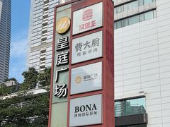 -皇庭广场(福华三路店)