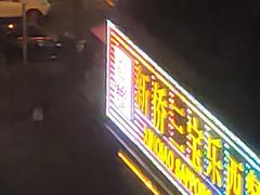 门面-新侨三宝乐面包店(崇文门店)