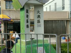 -大澳