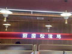 -东锅锅·田园松滋鸡(万龙店)