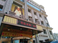 门面-三棵饭店