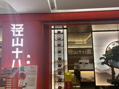 门面-径山十八道·风味民间菜(杭州总店)