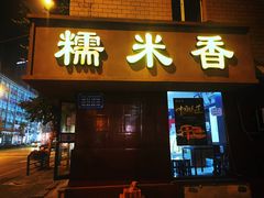 门面-糯米香(长江路店)