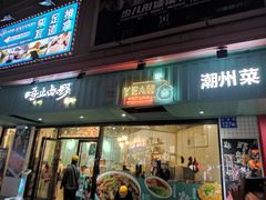 -唔止卤嘢·潮州府城菜(鹭江店)