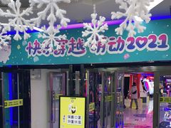 -风云再起游乐汇(北京西单西西友谊店)