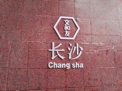-文和友老长沙龙虾馆(化龙池店)