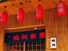 门面-鮨桐日本料理(望京店)