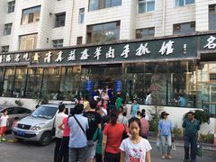 门面-清真·益鑫羊肉手抓馆(花园北街店)