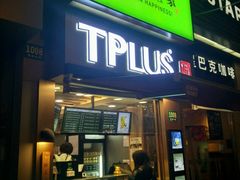 -TPLUS茶家(淮海店)