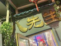 门面-八先生涮肉房(三里河店)