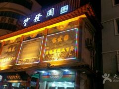 门面-宝发园名菜馆