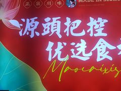 -冒菜西施·非遗冒菜(总店)