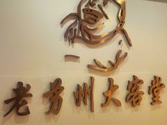 -老苏州大客堂·苏帮菜·松鼠桂鱼·苏州传统小吃(观前街人民商场店)