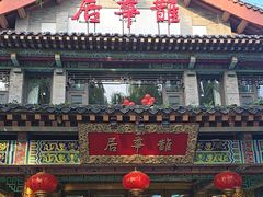 -鹊华居·地道鲁菜·海鲜·融合味(大明湖店)