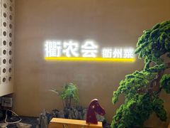 -衢农会·衢州菜·宴请(国际机场店)