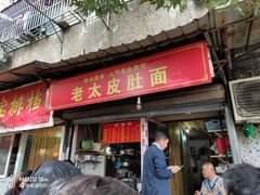门面-老太皮肚面