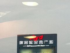 -欧亚达商业广场(红桥店)