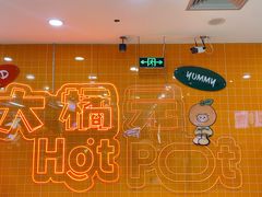 -大橘元自助回转火锅(天河新天地店)