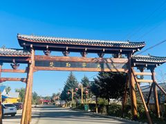-哈拉新村