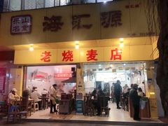 门面-海汇源老烧麦店(东大街总店)