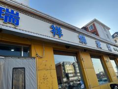 -天瑞祥烧麦馆(芥园西道店)