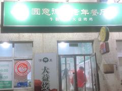 -大益烤鸡
