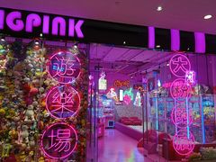 -BIG PINK大粉娃娃机主题馆(圆融星座店)