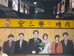 -安小胖韩国烤肉(财富广场画苑小区店)