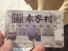 -袁家村关中印象体验地(大唐不夜城店)