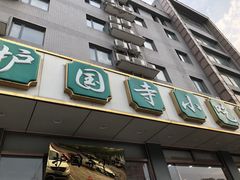 门面-护国寺小吃店(红莲南路店)